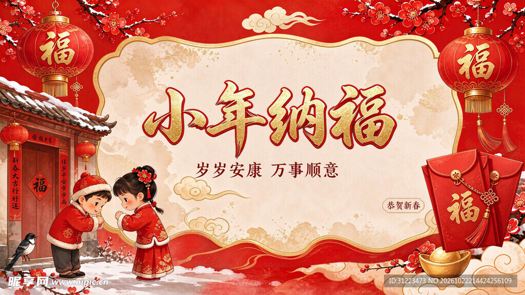 小年纳福国潮卡通海报