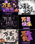 万圣快乐多风格字体海报