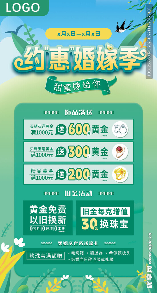 约惠婚嫁季促销海报