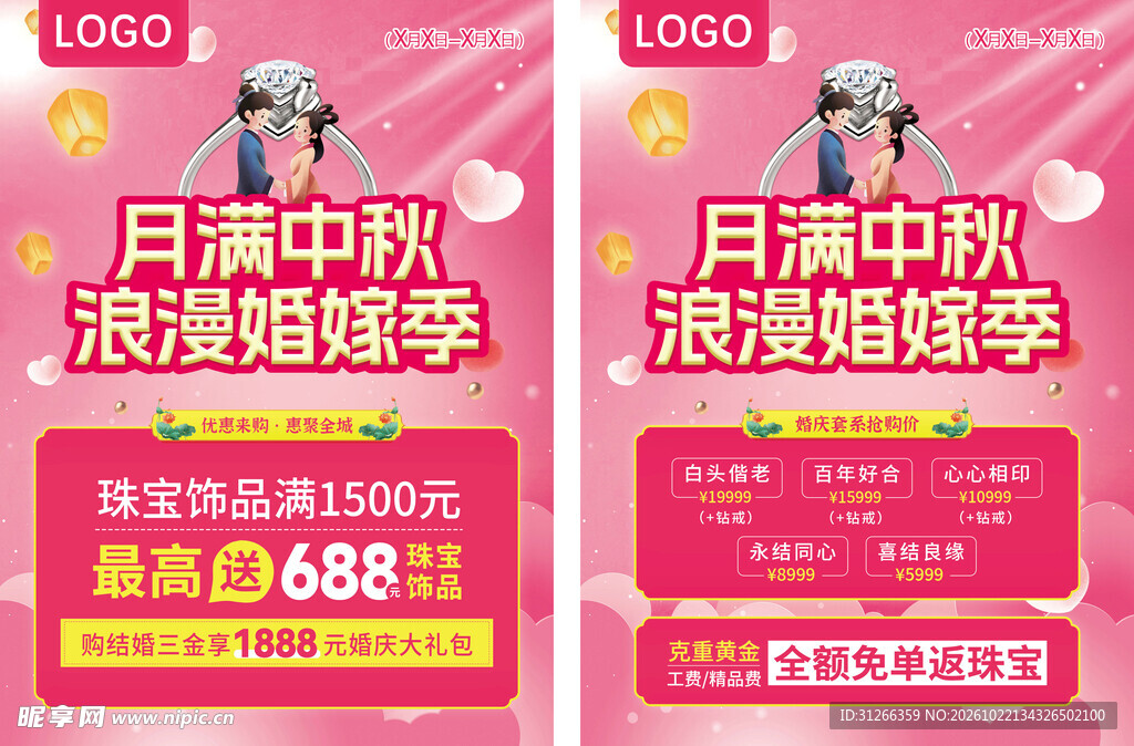 中秋浪漫婚嫁季促销海报