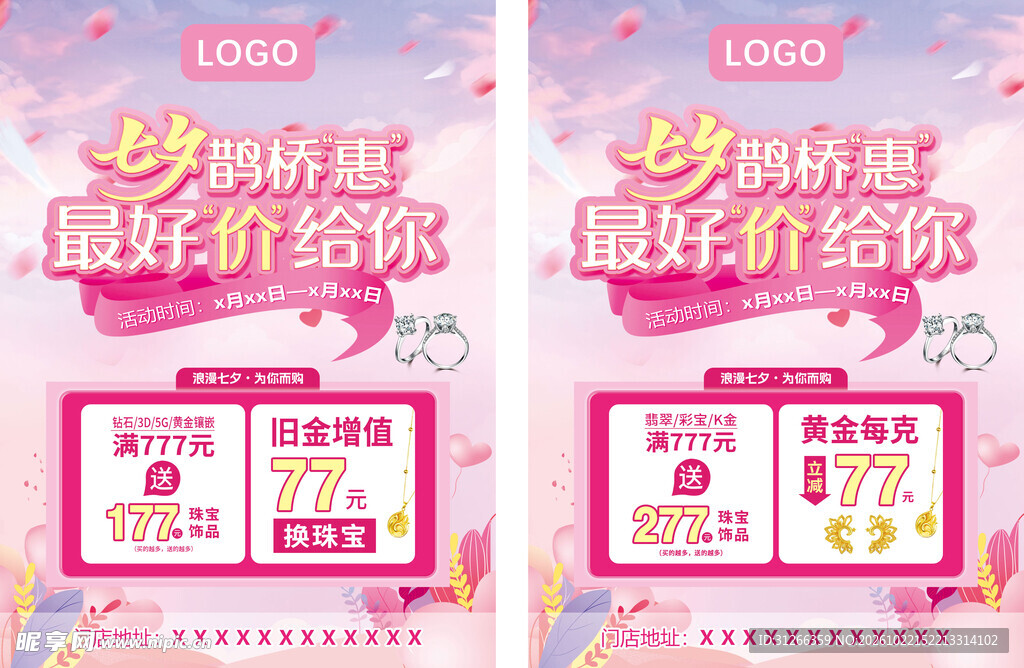 七夕鹊桥惠促销海报