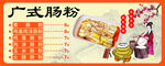 广式肠粉宣传海报