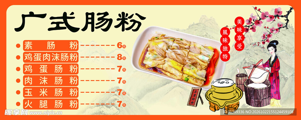 广式肠粉宣传海报