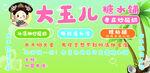 大玉儿糖水铺宣传海报