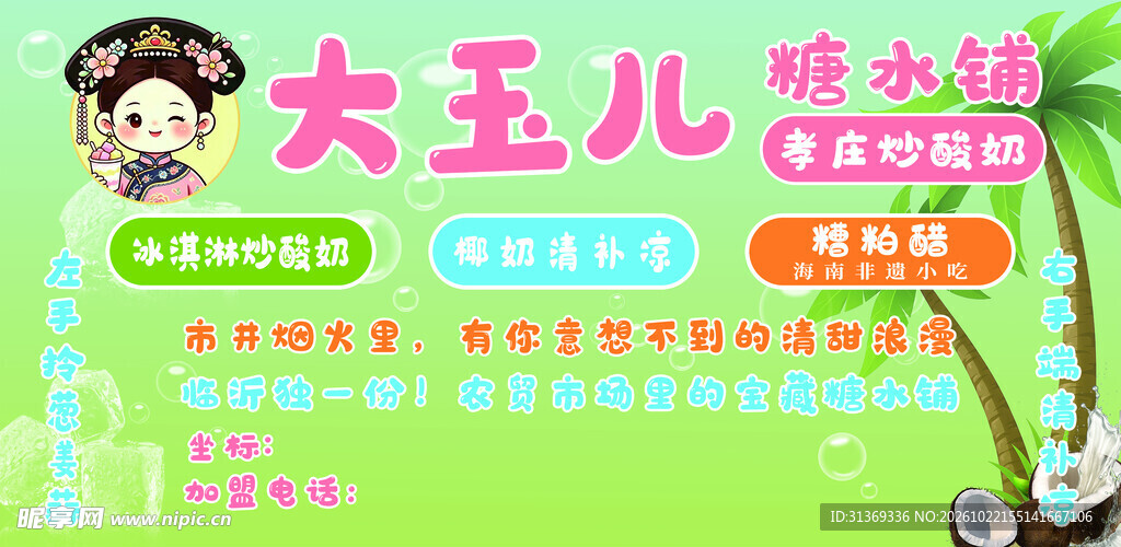 大玉儿糖水铺宣传海报