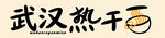 武汉热干面艺术字