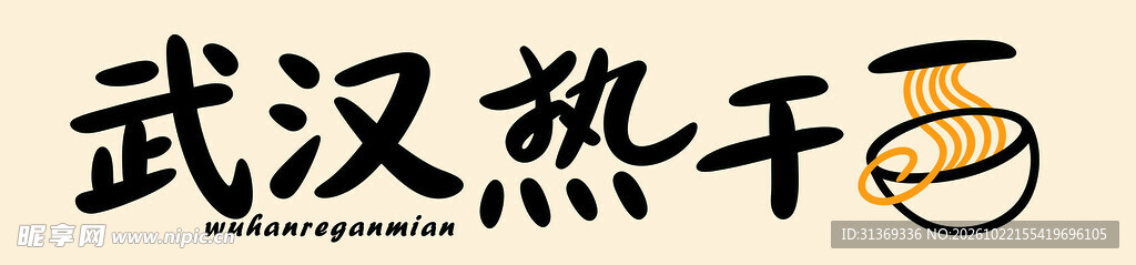 武汉热干面艺术字