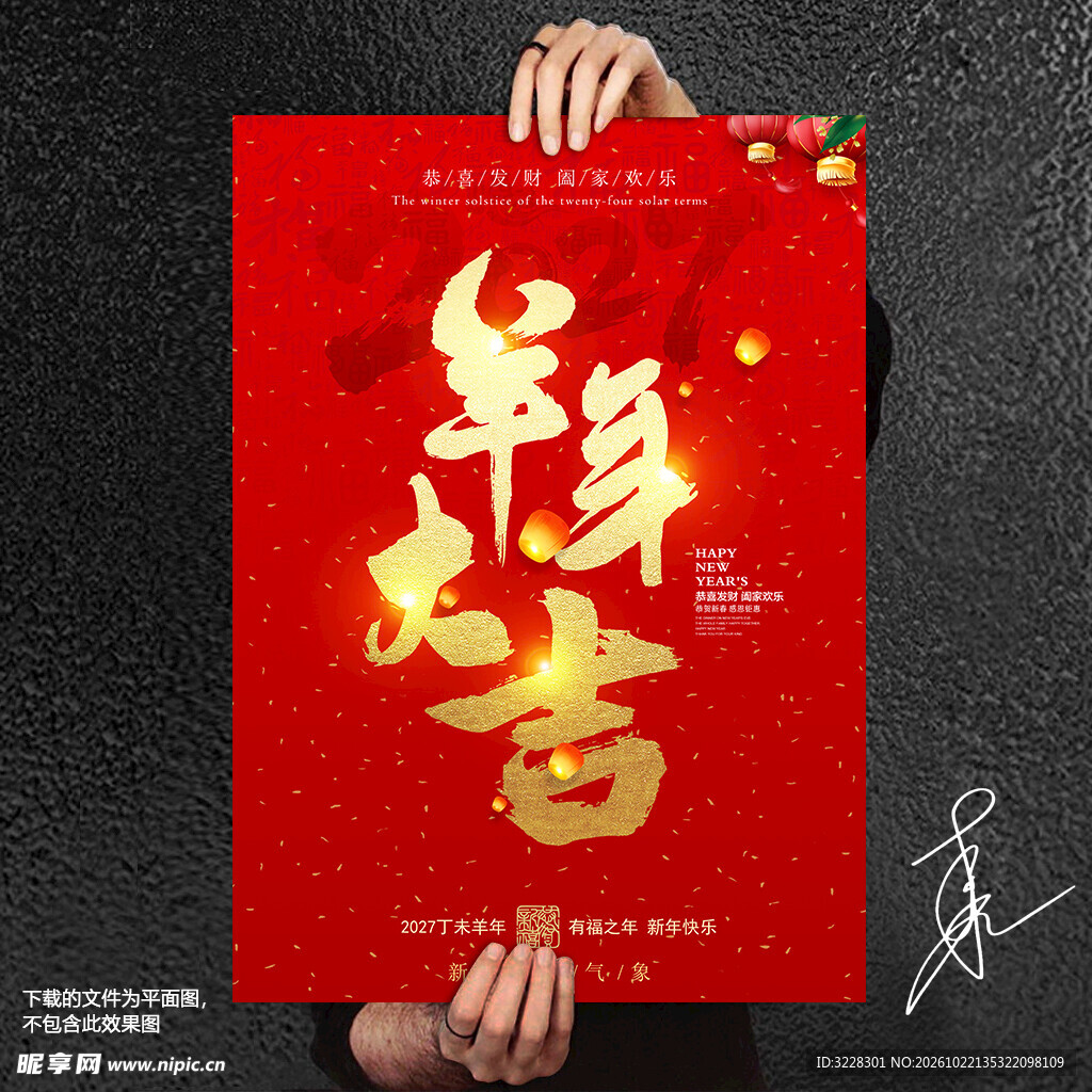 羊年大吉