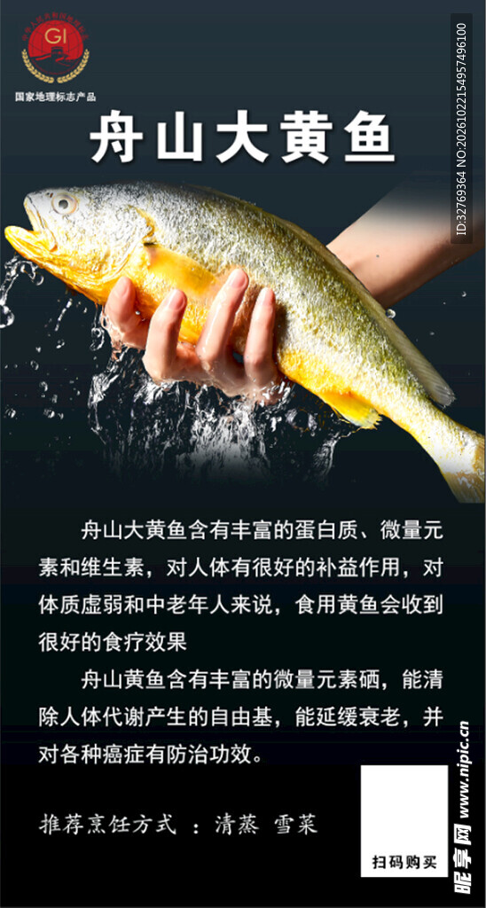 舟山大黄鱼宣传海报