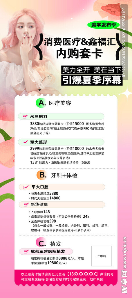 医美内购卡宣传海报