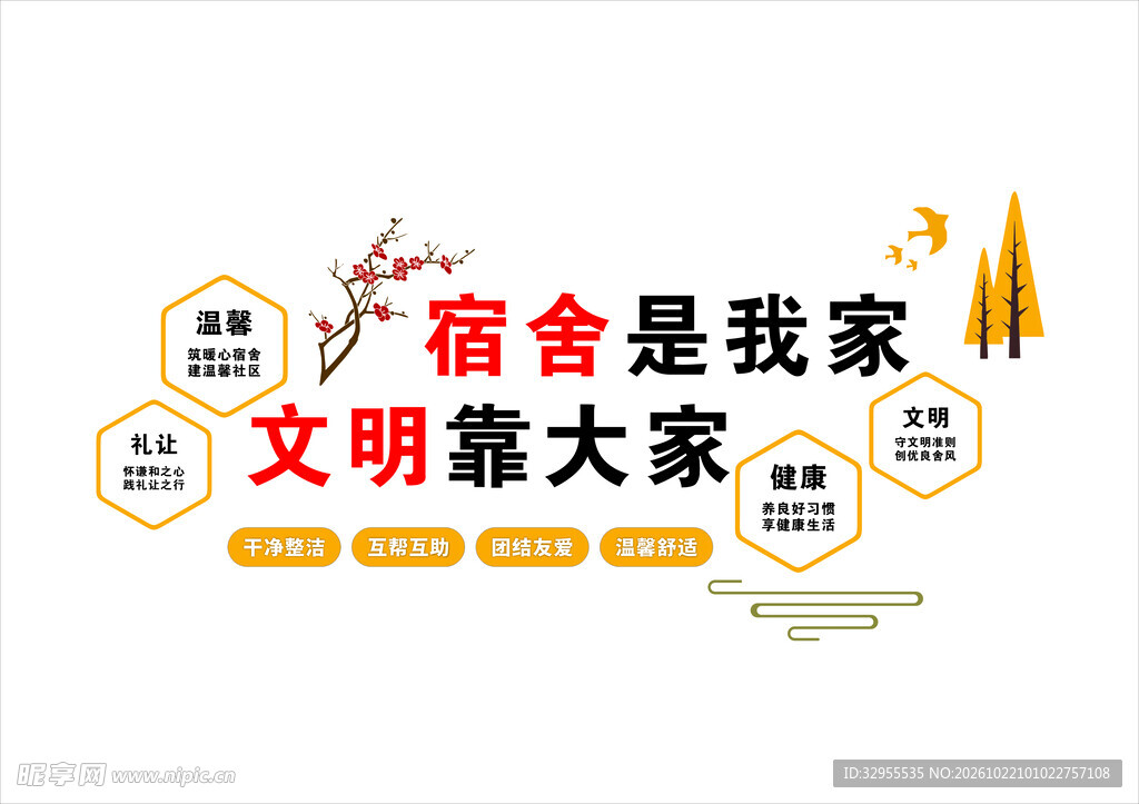 宿舍是我家  文明靠大家