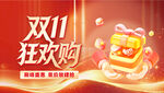 双11狂欢购