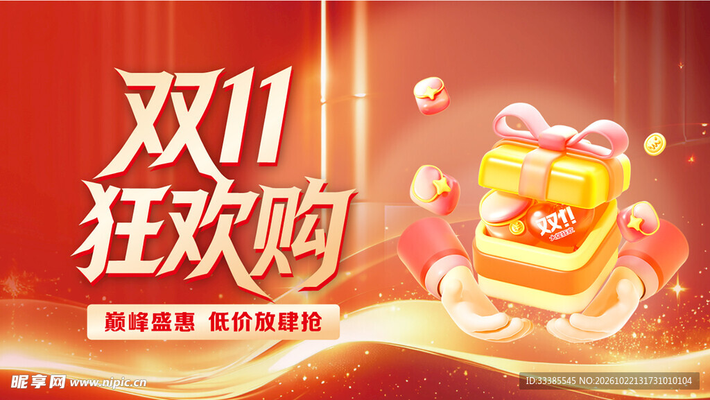 双11狂欢购
