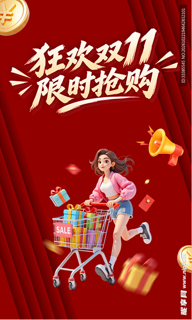 狂欢双十一