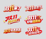 双十一字体