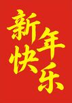 新年快乐喜庆艺术字