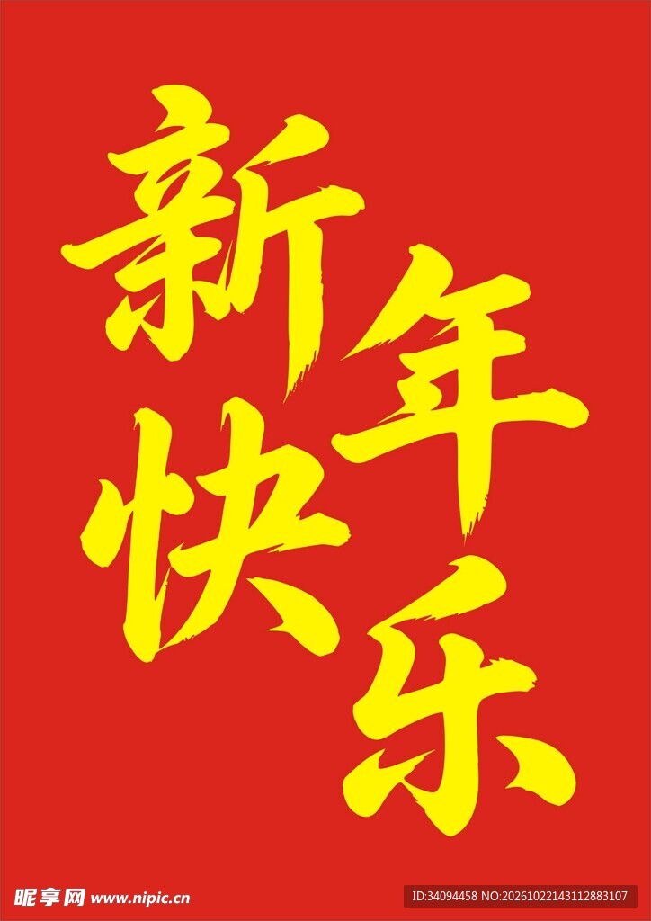 新年快乐喜庆艺术字