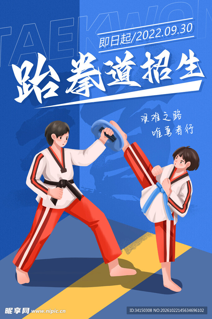 跆拳道 