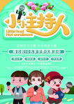 小小主持人 