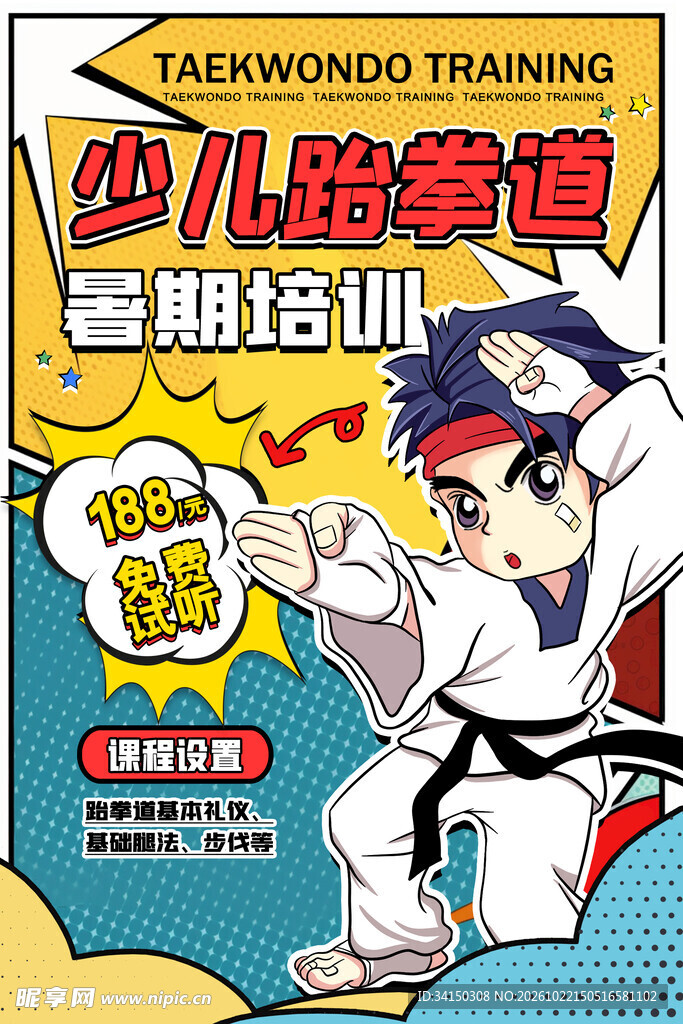 跆拳道 