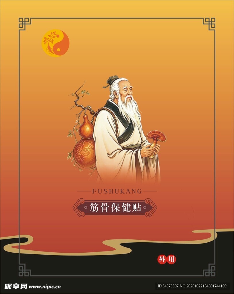 保健贴