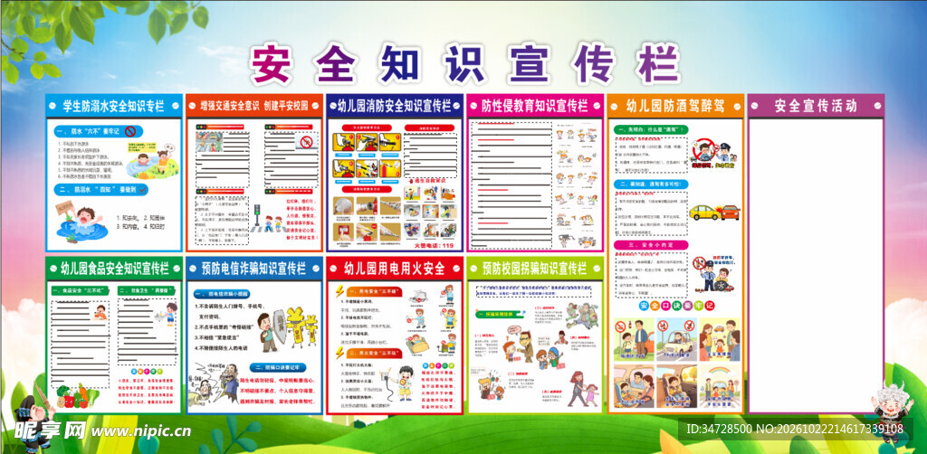 安全宣传栏