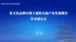 学术研讨会
