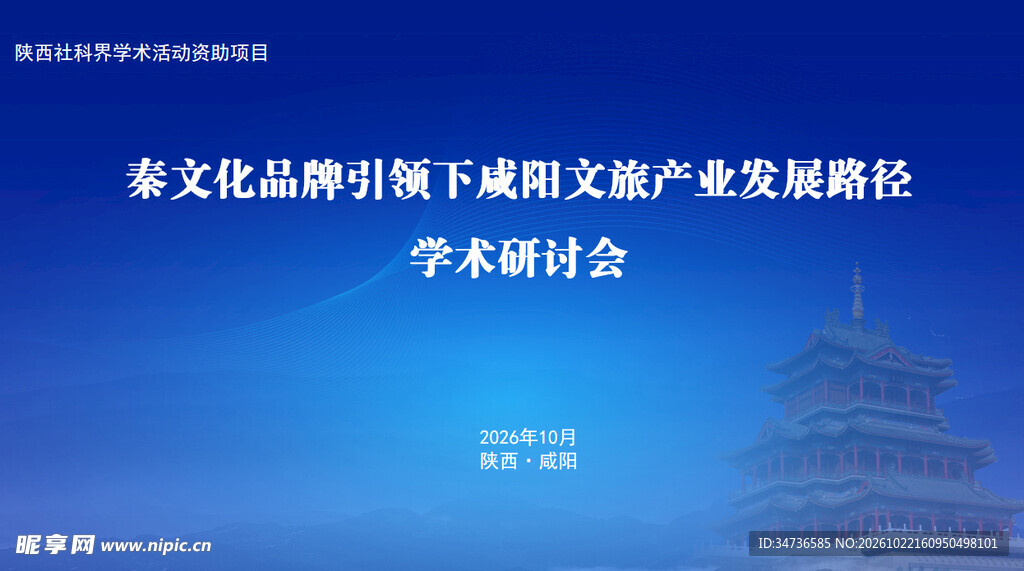 学术研讨会