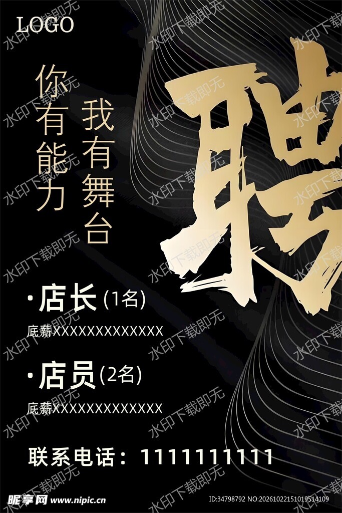 黑金风招聘海报