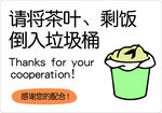 垃圾倾倒温馨提示牌