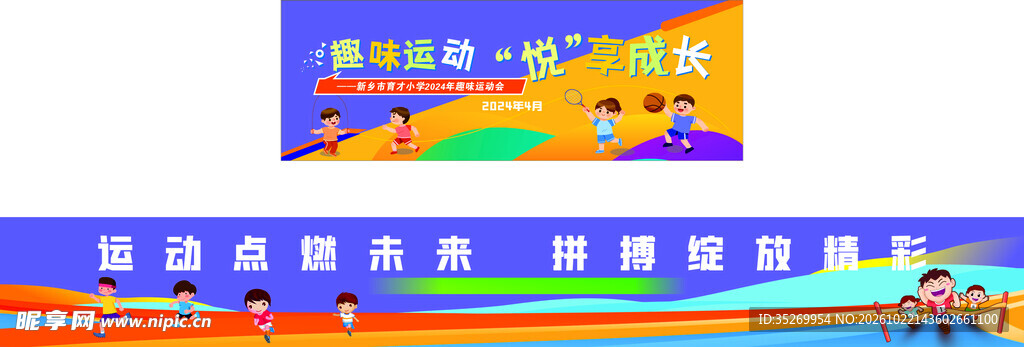 学校运动会