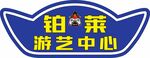 铂莱游艺中心标志