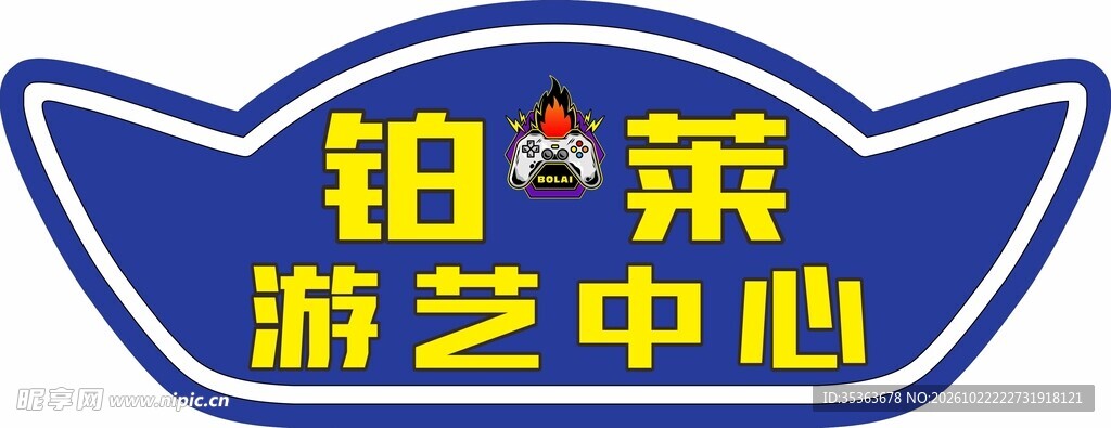 铂莱游艺中心标志