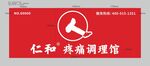仁和疼痛调理馆招牌
