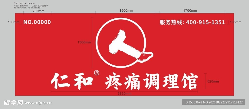 仁和疼痛调理馆招牌