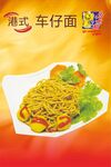 港式车仔面美食宣传图