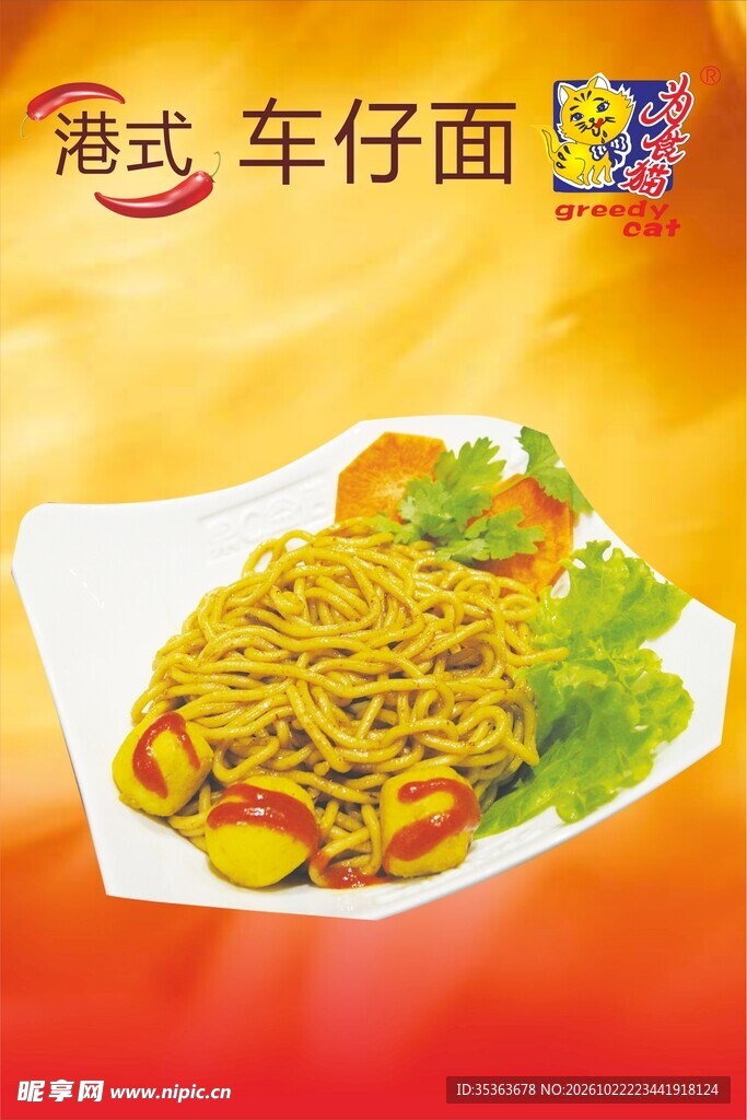 港式车仔面美食宣传图