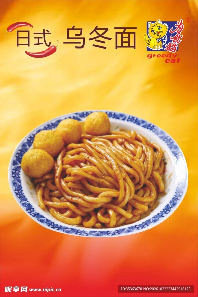 日式乌冬面美食海报