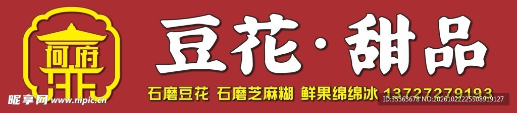 豆花甜品品牌标识