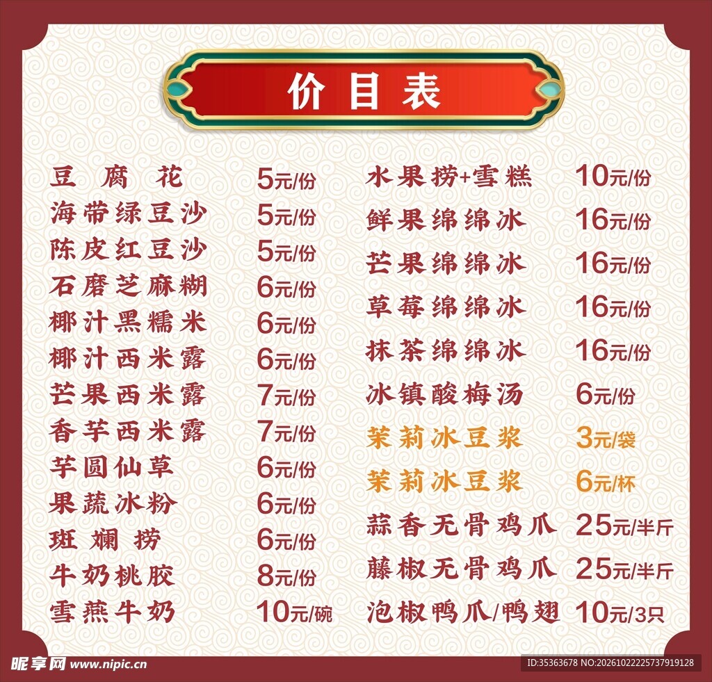 传统糖水小吃价目表