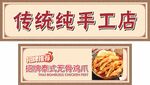 传统手工店无骨鸡爪店招