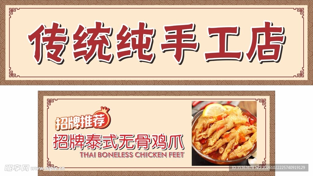 传统手工店无骨鸡爪店招