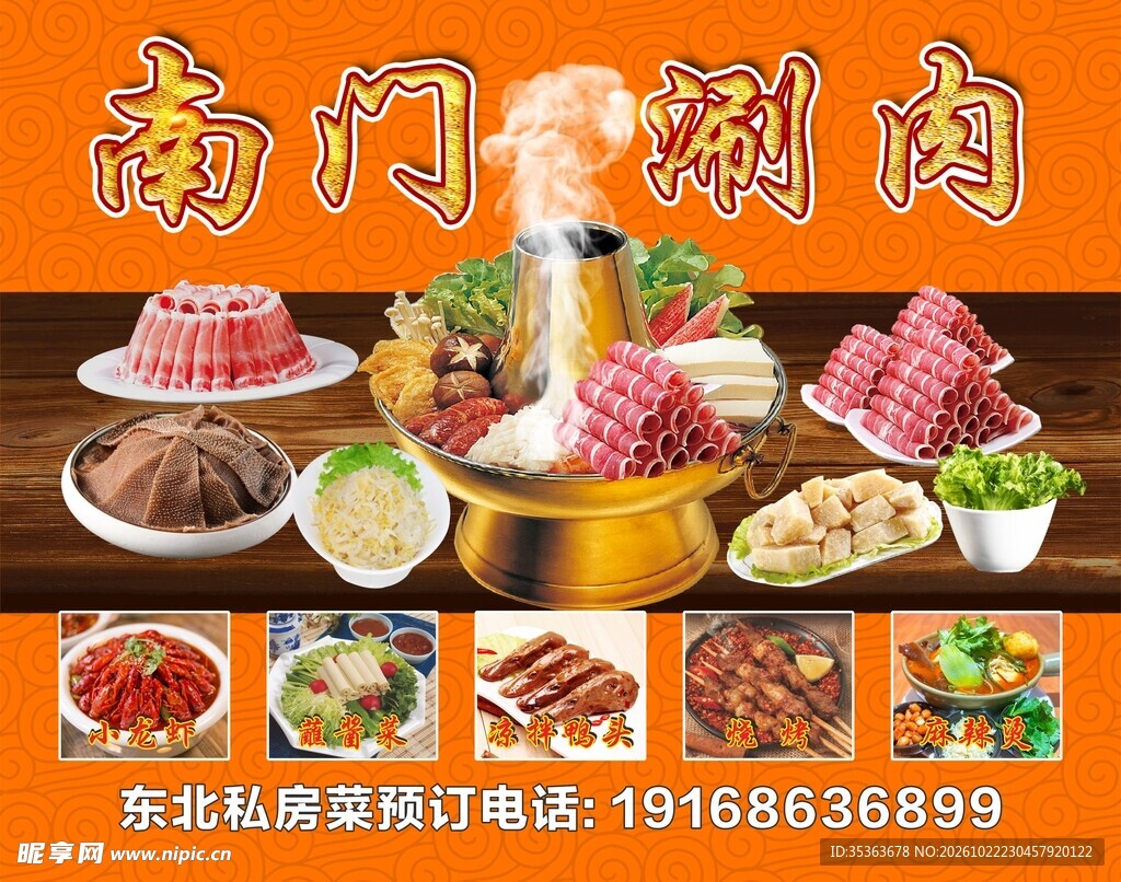 南门涮肉宣传海报
