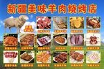新疆羊肉烧烤店美食海报