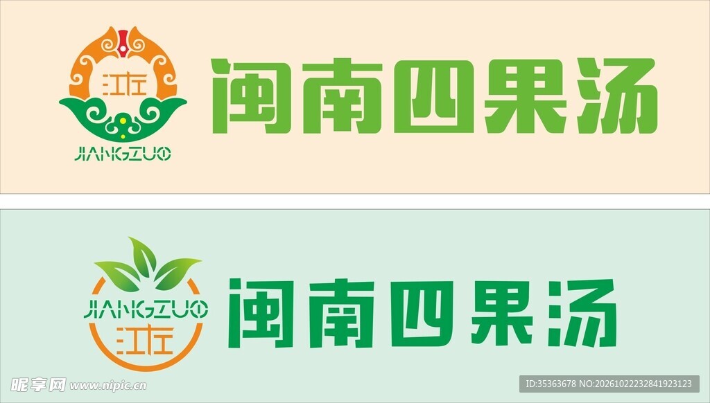 闽南四果汤品牌标识