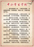 中小学生守则