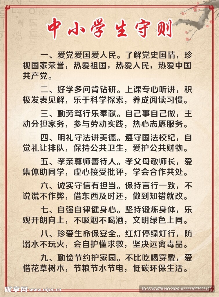 中小学生守则