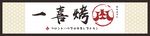 一喜烤肉招牌设计