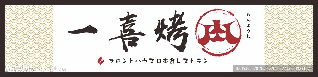 一喜烤肉招牌设计