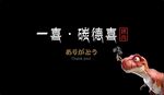 一喜碳德喜宣传海报